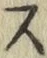 글자 ス