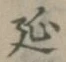 글자 延