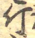 Đã định vị 斤