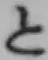 字と