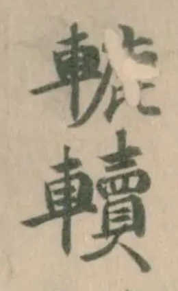 轆の位置