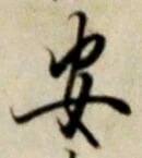 글자 安