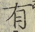 글자 有