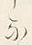 文字な