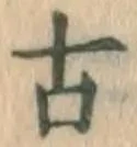 글자 古