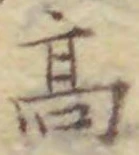 文字高