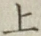 文字上