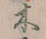 位置定マレル木