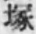 Character 塚
