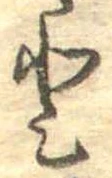 已定位𛁻