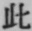 文字此