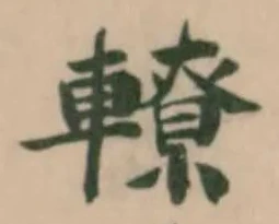 轑 위치 확인됨