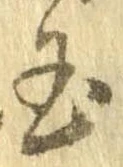 已定位玉