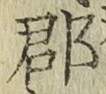 文字郡