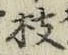 文字枝