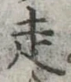 走 위치 확인됨