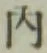글자 内