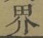 글자 界