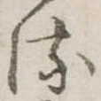 𛃸 위치 확인됨