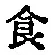 字食