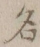 글자 名