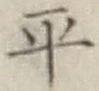 글자 平