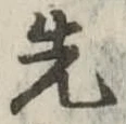先 위치 확인됨