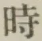 文字時