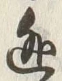 글자 逃