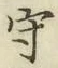 글자 守