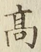 Chữ 高