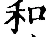 文字和