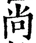 𡨸尚