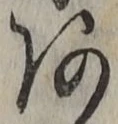 文字あ