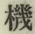 字機