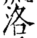 Character 洛