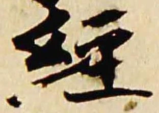 㐌定位経