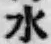 글자 水