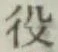 文字役