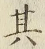 字其