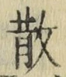 글자 散