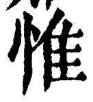 文字惟