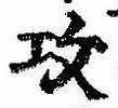 攻の位置