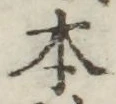 글자 本