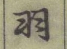 글자 羽