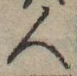 已定位人