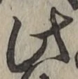 文字此