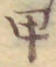 글자 甲