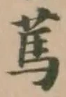 篤の位置