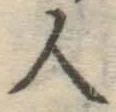 글자 人